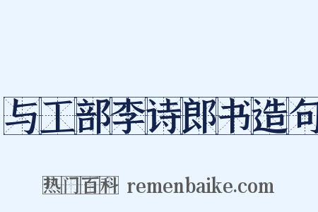 与工部李诗郎书造句是什么意思的图片